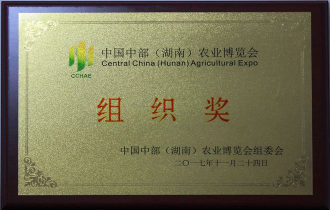 中國中部（湖南）農博會組織獎